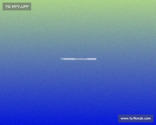 17电子竞技俱乐部介绍;showtime电子竞技俱乐部