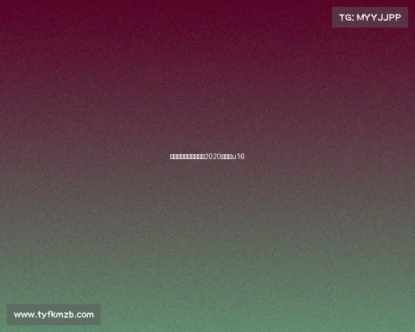 耀虎杯汉皇电子竞技—2020虎耀杯u16